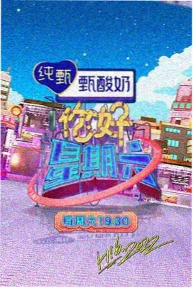 谈话综艺周末观察室节目封面